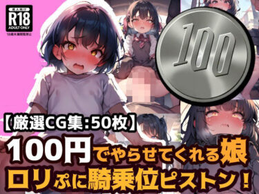 【エロ漫画】100円娘 ロリぷに騎乗位ピストン