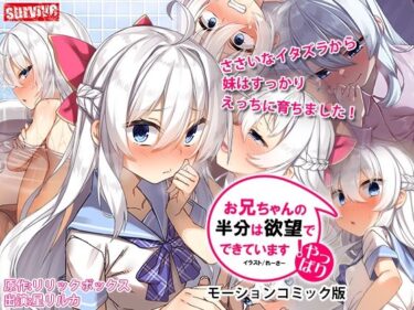 【エロ漫画】やっぱりお兄ちゃんの半分は欲望でできています モーションコミック版