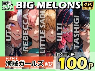 【エロ漫画】BIG MELONS series海賊ガールズ ＃02