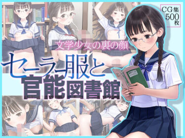 【エロ漫画】■文学少女の裏の顔■セーラー服と官能図書館■500枚■