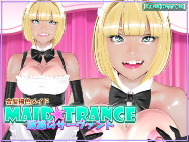 【エロ漫画】MAID★TRANCE 誘惑のサーヴァント