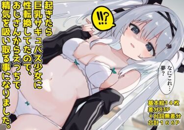 【エロ漫画】起きたら巨乳サキュバス少女に性転換してたので えっちで精気を吸い取る事になりました。