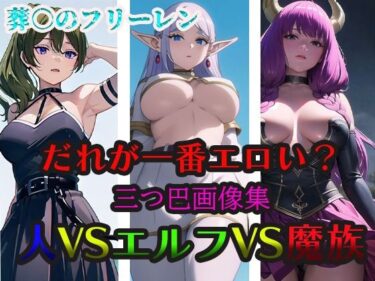 【エロ漫画】葬○のフリーレン だれが一番エロい？ 人VSエルフVS魔族