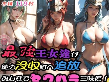 【エロ漫画】最強王女達が能力没収町へ追放！みんなでセクハラ三昧だ！