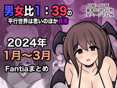 【エロ漫画】男女比1:39の平行世界は思いのほか異常（Fantia2024年1月〜3月まとめ）