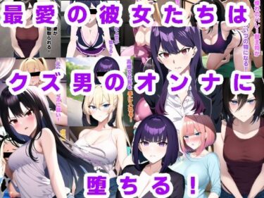 【エロ漫画】最愛の彼女たちはクズ男のオンナに堕ちる！