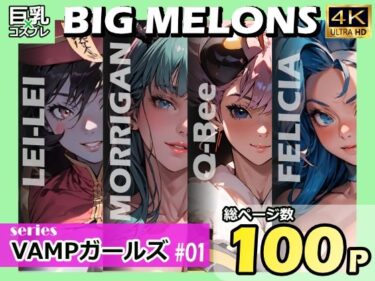 【エロ漫画】BIG MELONS seriesVAMPガールズ ＃01