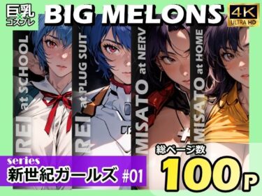 【エロ漫画】BIG MELONS series新世紀ガールズ ＃01