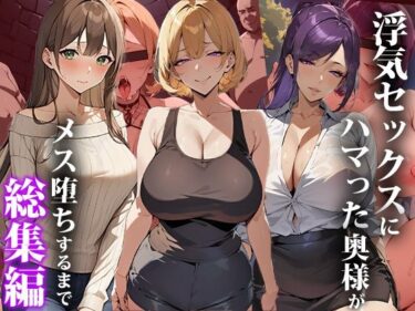 【エロ漫画】浮気セックスにハマった奥様がメス堕ちするまで〜総集編