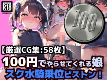 【エロ漫画】100円娘 ロリぷにスク水娘 騎乗位ピストン