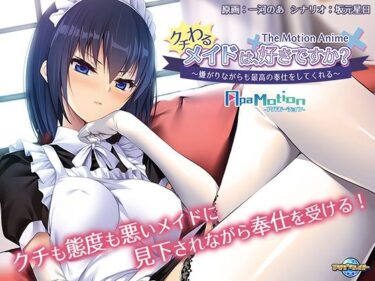 【エロ漫画】ApaMotion クチわるメイドは、好きですか？ 〜嫌がりながらも最高の奉仕をしてくれる〜 The Motion Anime