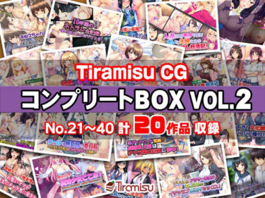 【エロ漫画】Tiramisu CG コンプリートBOX VOL.2 【No.21-40・20作品収録】