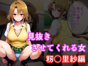 【エロ漫画】見抜きさせてくれる女 籾〇里紗編