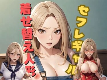 【エロ漫画】セフレギャルは着せ替え人形