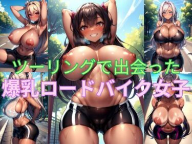 【エロ漫画】ツーリングで出会った爆乳ロードバイク女子