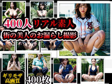 【エロ漫画】素人街角美人お漏らしスナップ写真集！400人