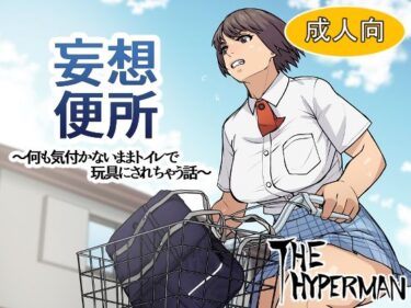 【エロ漫画】妄想便所〜何も気付かないままトイレで玩具にされちゃう話〜