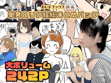 【エロ漫画】よい子ブックス・単発＆リクエスト絵総まとめパック