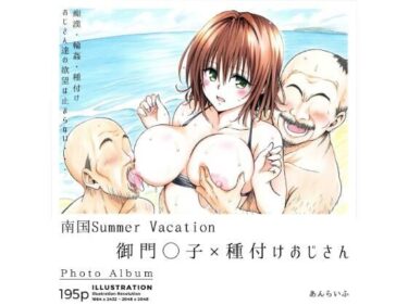 【エロ漫画】南国Summer Vacation 御門◯子×種付けおじさん