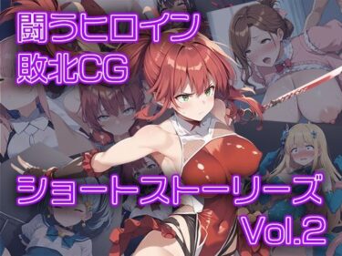 【エロ漫画】闘うヒロイン敗北CG ショートストーリーズ vol2