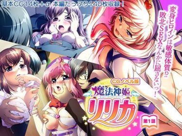 【エロ漫画】魔法神姫リリカ CGノベル版 第一話 〜変身ヒロインは敏感体質！？敗北SEXなんかに屈さないっ！〜