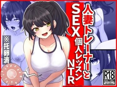 【エロ漫画】人妻トレーナーとSEX個人レッスンNTR