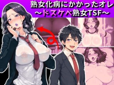 【エロ漫画】熟女化病にかかったオレ〜ドスケベ熟女TSF〜