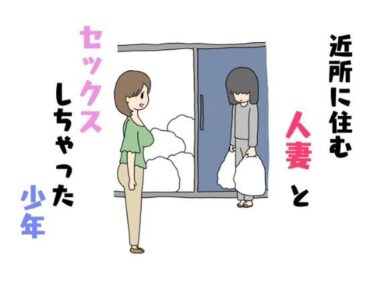 【エロ漫画】近所に住む人妻とセックスしちゃった少年