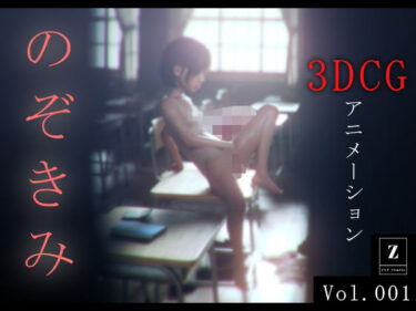 【エロ漫画】のぞきみ 3DCG_Animation