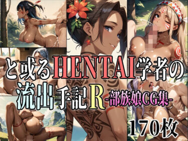 【エロ漫画】と或るHENTAI学者の流出手記R 部族娘CG集