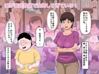 【エロ漫画】妻が家庭教師で油断しすぎている！