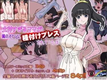 【エロ漫画】女神すぎるママが隣のオヤジに種付けプレスされていた件