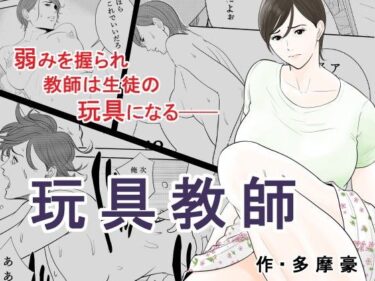 【エロ漫画】玩具教師