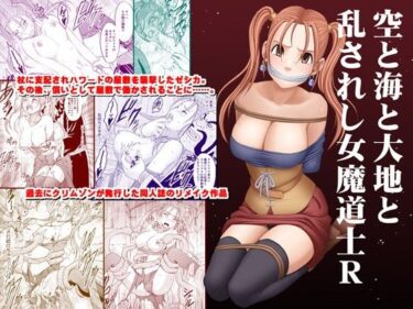 【エロ漫画】空と海と大地と乱されし女魔道士R