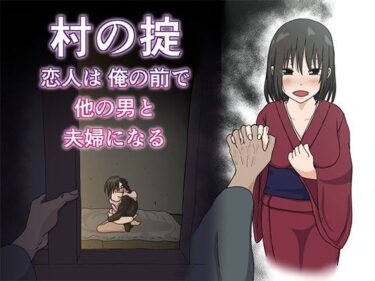 【エロ漫画】村の掟 恋人は俺の前で他の男と夫婦になる