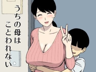 【エロ漫画】うちの母はことわれない