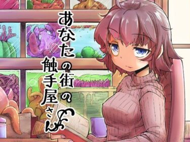 【エロ漫画】あなたの街の触手屋さん