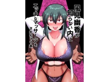 【エロ漫画】風見幽香が知らない内にエッチなマッサージをされちゃう本