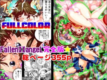 【エロ漫画】FallenXXangeL完全版一乃舞