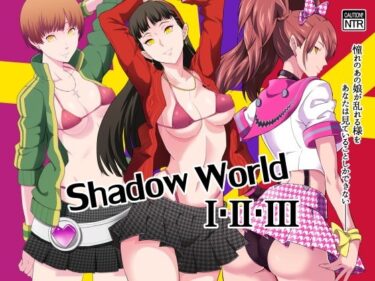 【エロ漫画】【総集編】Shadow World I・II・III