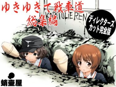 【エロ漫画】ゆきゆきて戦車道 総集編