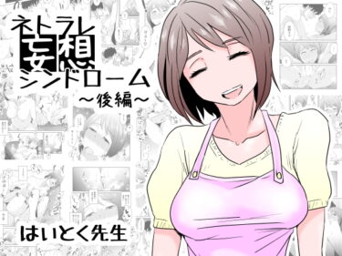 【エロ漫画】ネトラレ妄想シンドローム〜後編〜