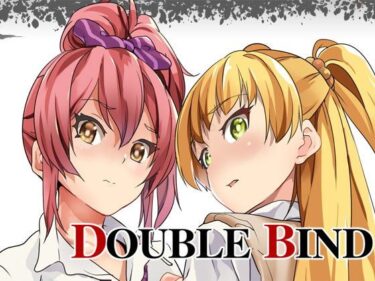 【エロ漫画】DOUBLE BIND