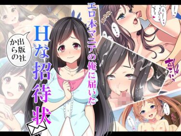 【エロ漫画】エロ本マニアの俺に届いた出版社からのHな招待状 1巻