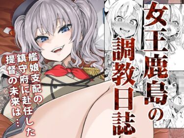 【エロ漫画】【ドS＆ドM】女王鹿島の調教日誌