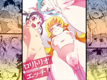 【エロ漫画】ロリトリオエッチ