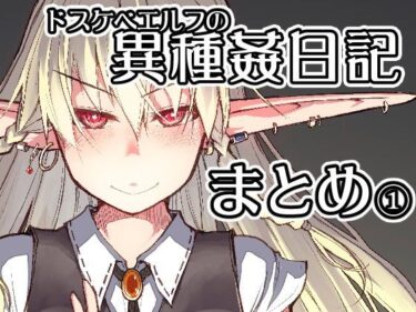 【エロ漫画】ドスケベエルフの異種姦日記 まとめ1