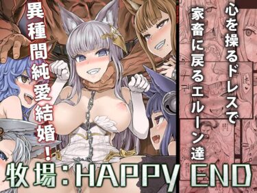 【エロ漫画】【家畜洗脳】牧場:HAPPYEND