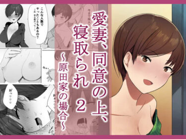 【エロ漫画】愛妻、同意の上、寝取られ 2 〜原田家の場合〜