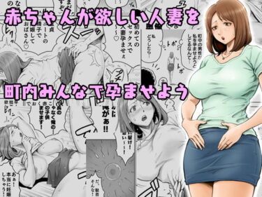 【エロ漫画】赤ちゃんが欲しい人妻を町内みんなで孕ませよう